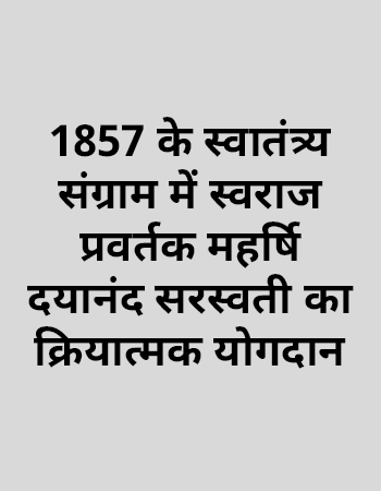 1857 के स्वातंत्र्य संग्राम में स्वराज प्रवर्तक महर्षि दयानंद सरस्वती का क्रियात्मक योगदान
